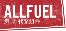 ALLFUEL 第 2 代泵插件