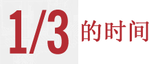 1/3 的时间